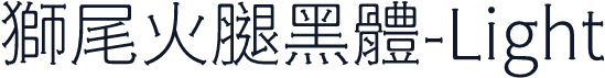 獅尾火腿黑體-Light