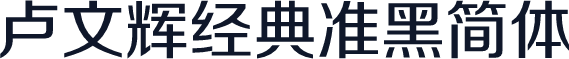 卢文辉经典准黑简体