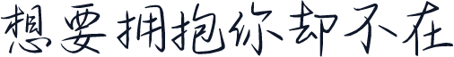 想要拥抱你却不在