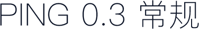 PING 0.3 常规