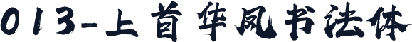 013-上首华凤书法体