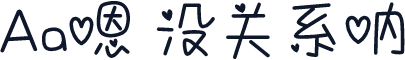 Aa嗯 没关系呐