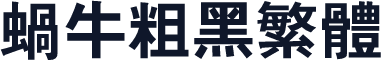 蜗牛粗黑繁体