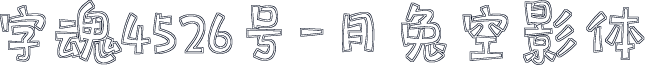 字魂4526号-月兔空影体