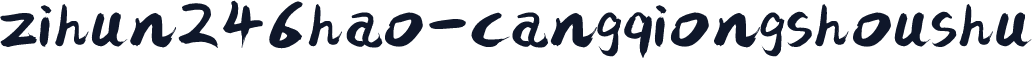 zihun246hao-cangqiongshoushu