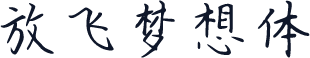 放飞梦想体