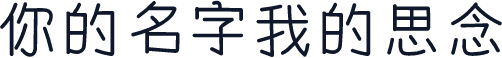 你的名字我的思念