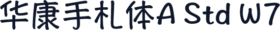 华康手札体A Std W7