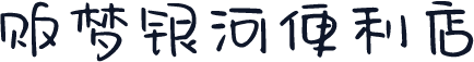 贩梦银河便利店