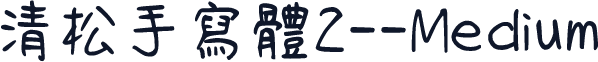清松手寫體2--Medium