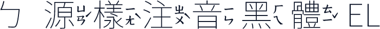 ㄅ源樣注音黑體 EL