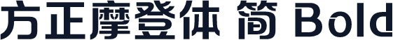 方正摩登体 简 Bold