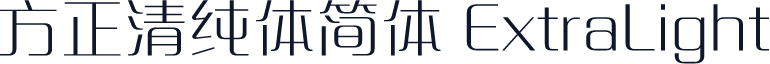 方正清纯体简体 ExtraLight