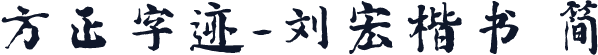 方正字迹-刘宏楷书 简