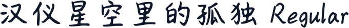 汉仪星空里的孤独 Regular