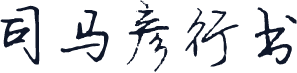 司马彦行书