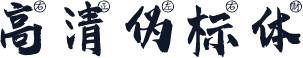 高清伪标体