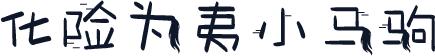 化险为夷小马驹