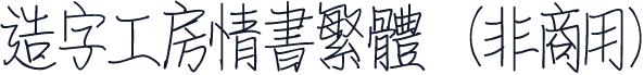 造字工房情书繁体（非商用）