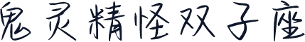鬼灵精怪双子座