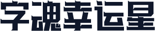 字魂幸运星