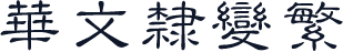 华文隶变繁