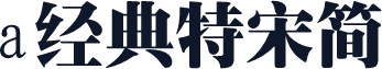 a经典特宋简
