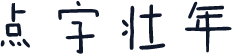 点字壮年