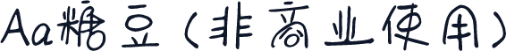 Aa糖豆 (非商业使用)