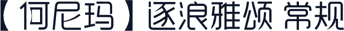 【何尼玛】逐浪雅颂 常规