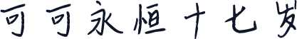 可可永恒十七岁