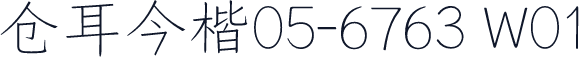 仓耳今楷05-6763 W01