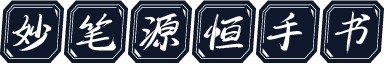 妙笔源恒手书