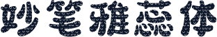 妙笔雅蕊体