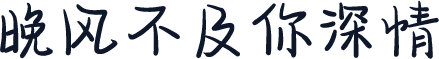 晚风不及你深情