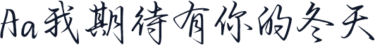 Aa我期待有你的冬天