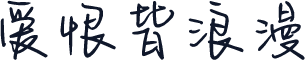爱恨皆浪漫