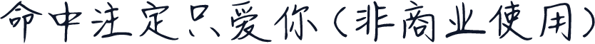 命中注定只爱你 (非商业使用)