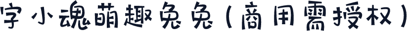 字小魂萌趣兔兔(商用需授权)