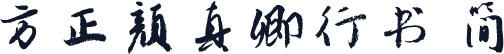 方正颜真卿行书 简