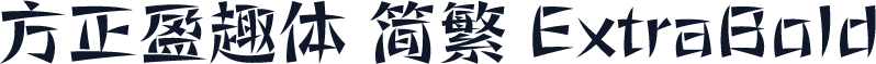 方正盈趣体 简繁 ExtraBold