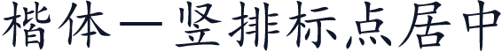 楷体－竖排标点居中