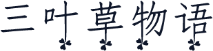 三叶草物语