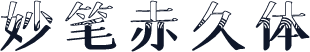 妙笔赤久体