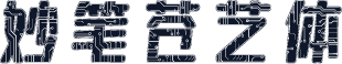 妙笔苍艺体