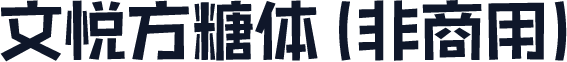 文悦方糖体 (非商用)