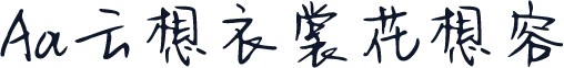 Aa云想衣裳花想容