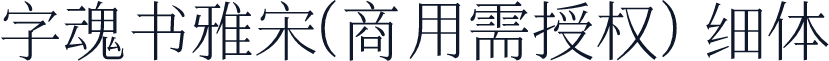 字魂书雅宋(商用需授权) 细体