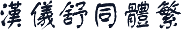汉仪舒同体繁