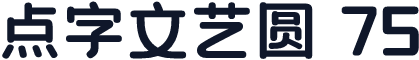 点字文艺圆 75